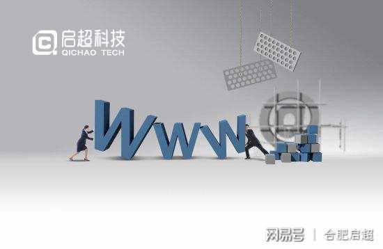 合肥企業(yè)建站費(fèi)用解析 啟超網(wǎng)站建設(shè)一站式服務(wù)，助力企業(yè)高效運(yùn)營(yíng)
